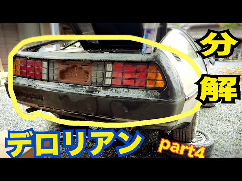 【デロリアン分解】 エンジン丸出しにする！！ ステンレス板金の難しさ