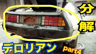 【デロリアン分解】　エンジン丸出しにする！！　　ステンレス板金の難しさ