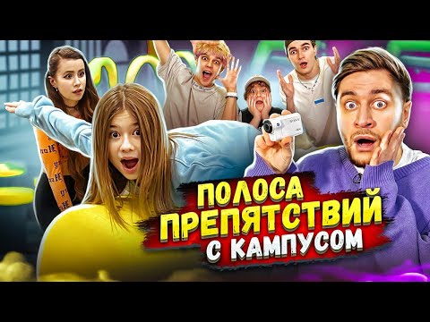 24 ЧАСА НА ПОЛОСЕ ПРЕПЯТСТВИЙ ЧЕЛЛЕНДЖ  С КАМПУСОМ И МИЛАНОЙ!