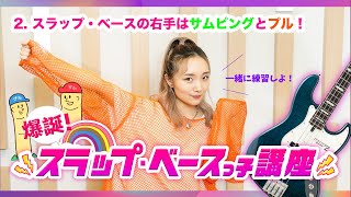 やまもとひかるの【爆誕！スラップ・ベースっ子講座】第二回！スラップ・ベースの右手はサムピングとプル！（初心者がスラップベースを簡単に最速でマスターする方法）