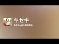 [Lyrics] キセキ - Off Main Vocal / 高木さん(CV:高橋李依)