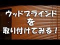 ウッドブラインド　を取り付けてみます！