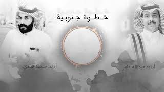 خطوة ( أنت يا زين مقصود الغنا ) كلمات وأداء الشاعرين سعد هادي - عبدالله عامر