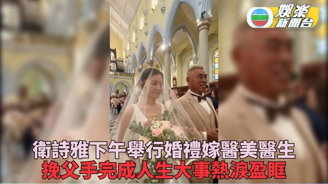 衛詩雅出嫁醫美醫生大露背靚絕 挽父手步向新郎難忍喜悅