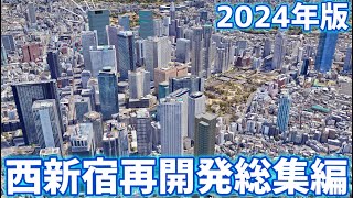 【東京】西新宿再開発総集編2024（100m以上のみ）