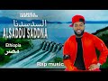 Hamza Ibrahim Alsaddu Saddna السدسدنا New Ethiopia Rap Music 2024 