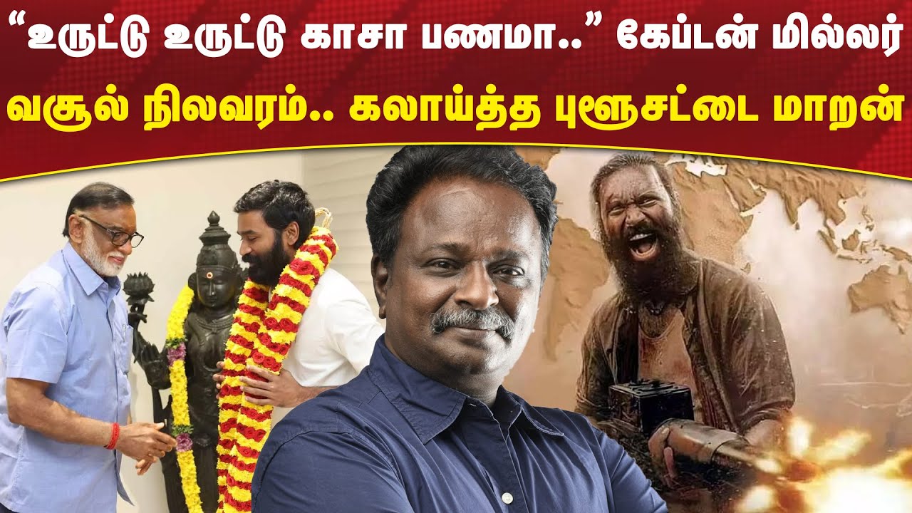"உருட்டு உருட்டு காசா பணமா.." - Captain Miller வசூல் நிலவரம்... பங்கமாய் கலாய்த்த Blue Sattai Maaran