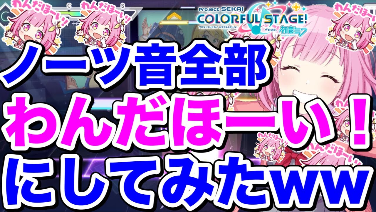 鳳えむ誕生祭】プロセカのノーツ音全て「わんだほい！」にしてみた