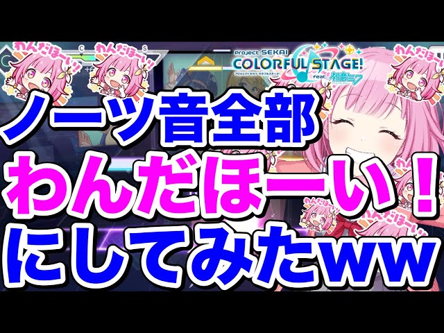 鳳えむ誕生祭】プロセカのノーツ音全て「わんだほい！」にしてみた