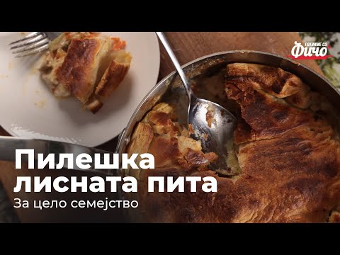 Пилешка лисната пита 🥧 Готвиме со Фичо 2021