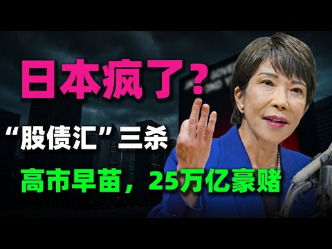 日本國債崩盤？40年殖利率創紀錄，高市早苗25万亿豪賭嚇傻華爾街！#日本國債#日本股市#高市早苗