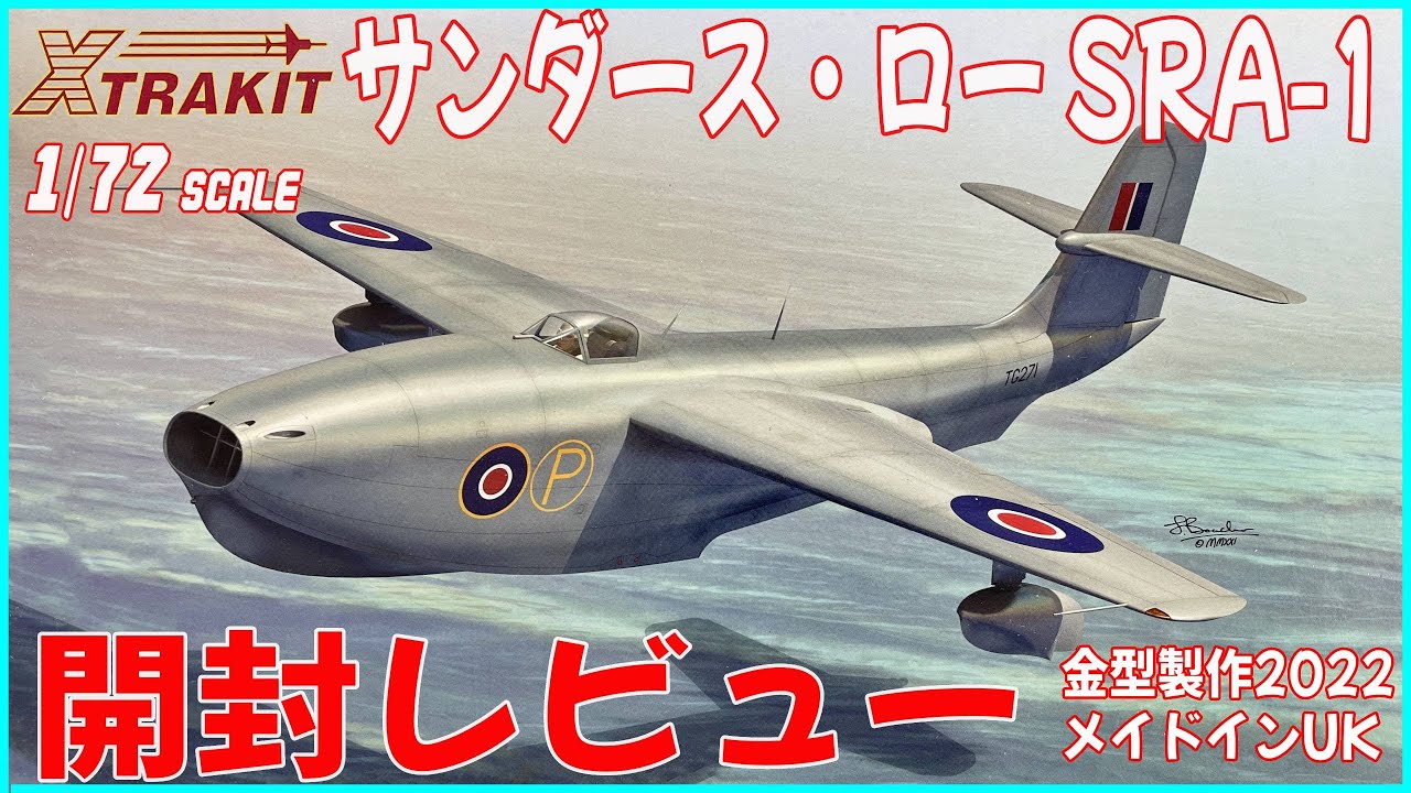ポルコロッソにも乗ってもらいたかった世界初のジェット飛行艇!エクストラキット 1/72 サンダース・ ロー SRA1 開封レビュー