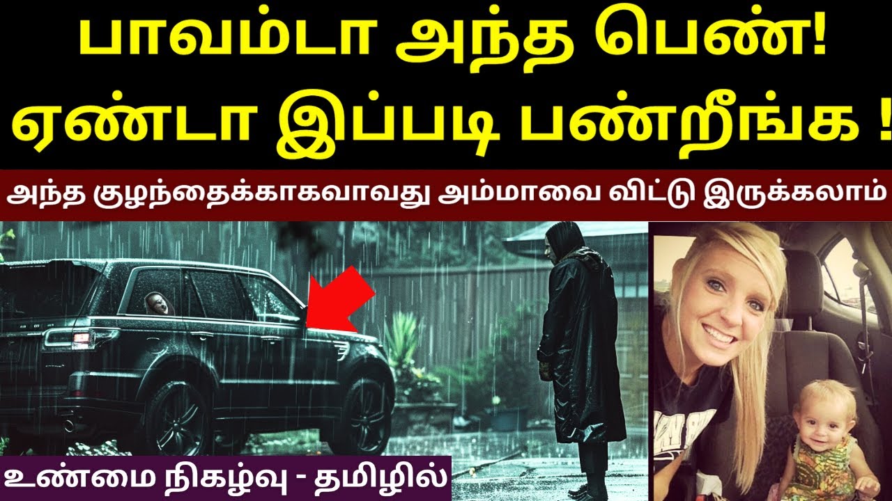 பாவம் அந்த குழந்தைக்காகவாவது அம்மாவை விட்டு இருக்கலாம் | பதைபதைக்க வைக்கும்  இறுதி நிமிடங்கள்