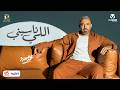 Mohamed Adaweya - Elly Naseeny | محمد عدوية - اللي ناسيني
