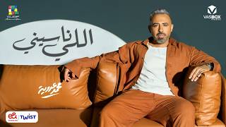                                  محمد عدوية   اللي ناسيني - اسمعها