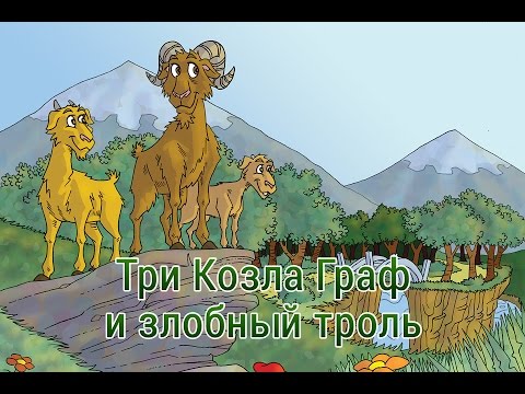 Три Козла Граф и злобный троль