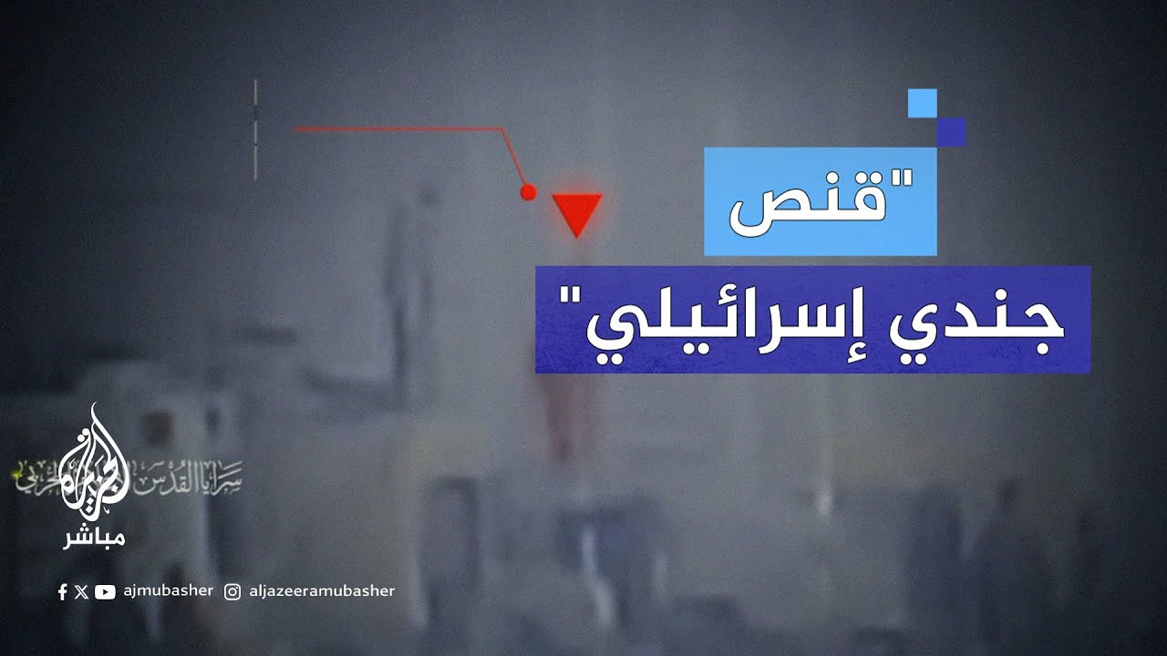 صور نشرتها سرايا القدس لقنـ ــصـها جنديا إسرائيليا