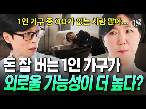 In an Era Where 40% Are Single Households🙊 A Seoul National University Social Welfare Professor R...
