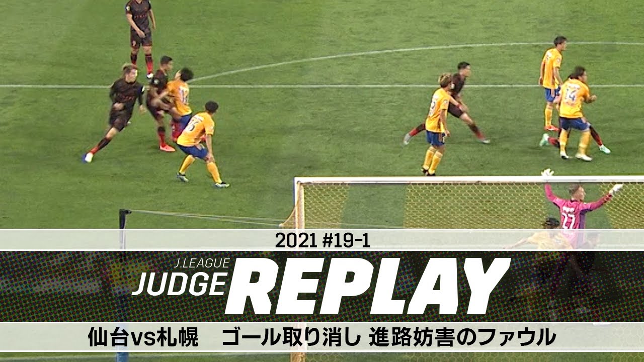 仙台vs札幌 ゴール取り消し 進路妨害のファウル ｊリーグジャッジリプレイ21 19 1 Youtube