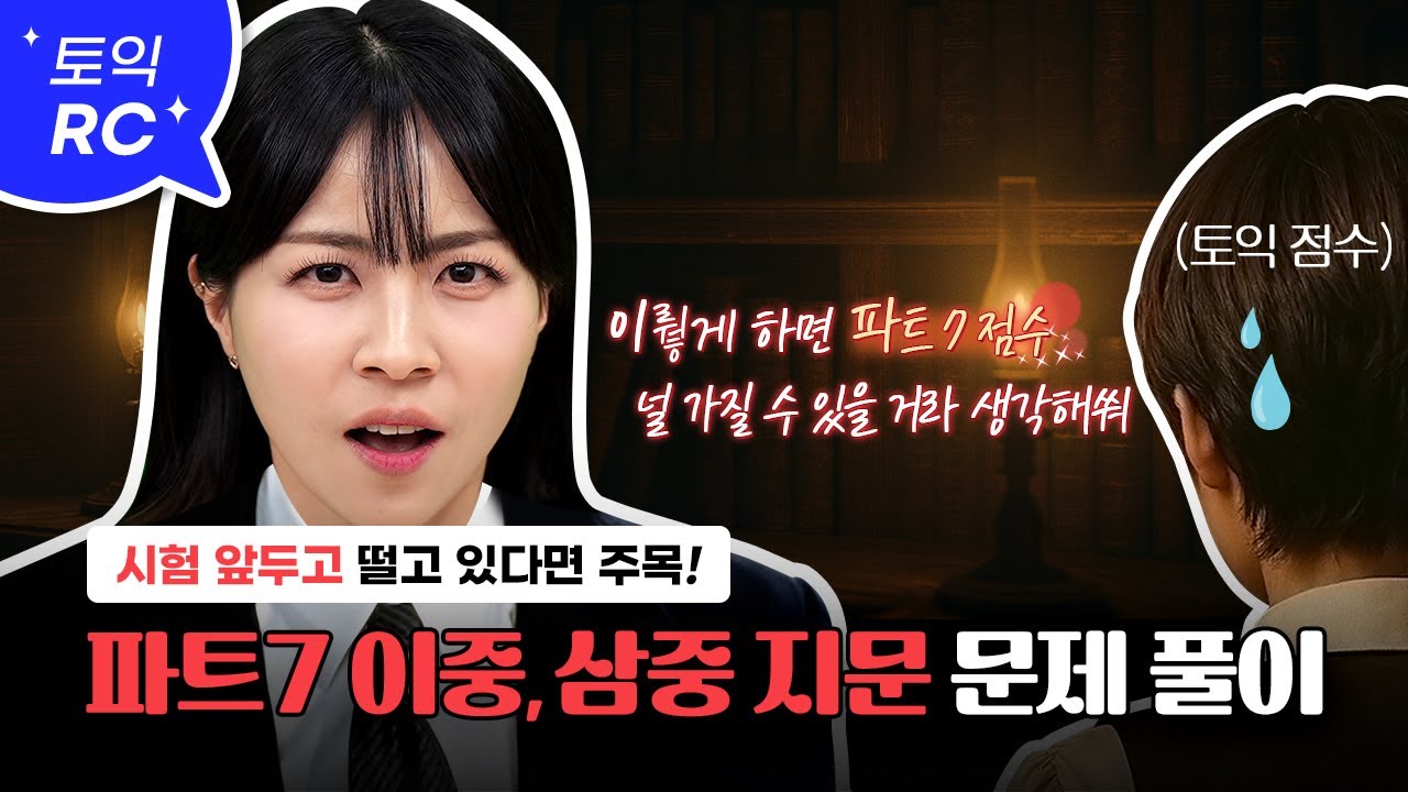 모르면 무조건 후회하는 토익 파트7 이중 삼중지문 정답 찾는 방법👀 :: 근거 찾는 스킬부터 빠르게 문제 푸는 법까지! [서아쌤의 비밀과외]