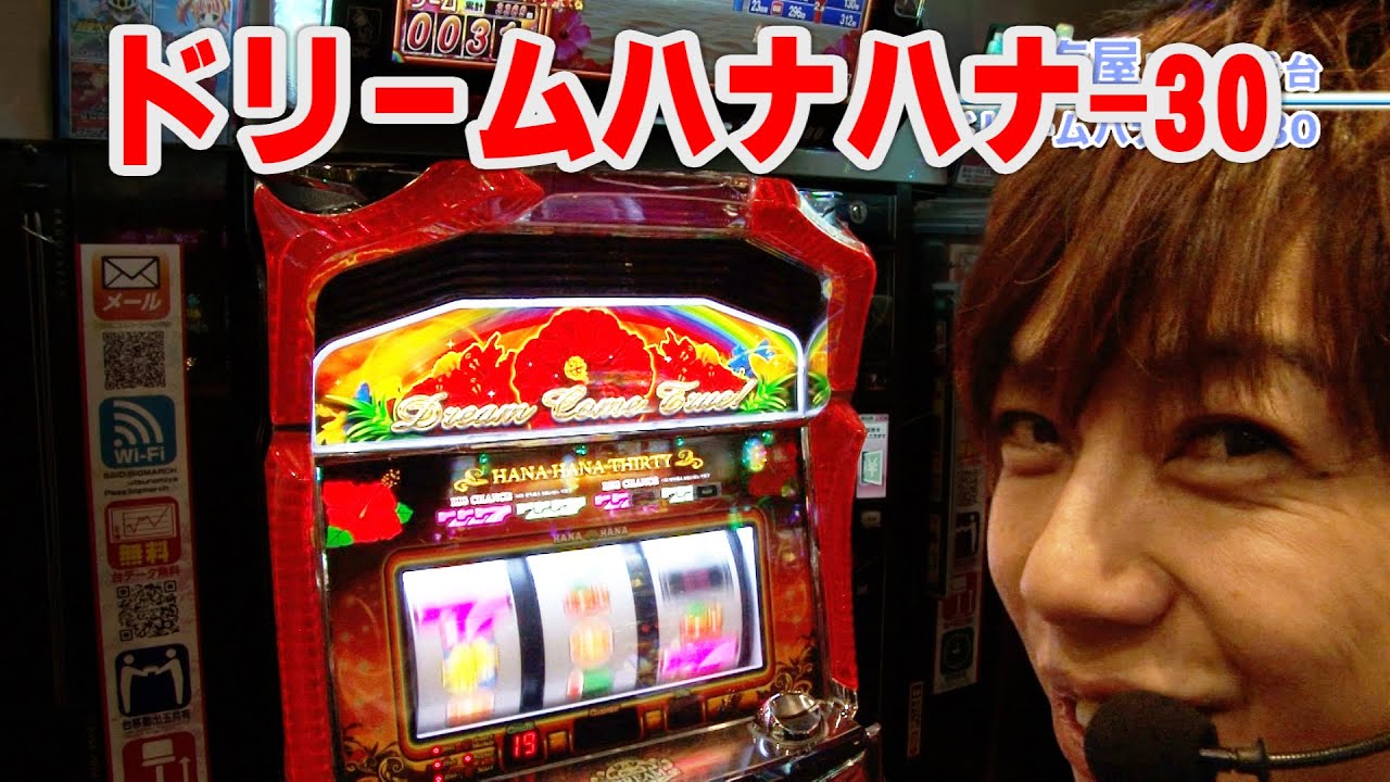 ドリームハナハナ ドリームハナハナ-30】 401話 - YouTube