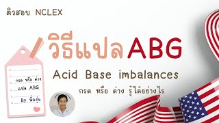 Acid Base imbalance + ABG / ออกข้อสอบบ่อยมาก เรื่องนี้ต้องจำให้ได้ /ติวสอบNCLEX พี่องุ่น