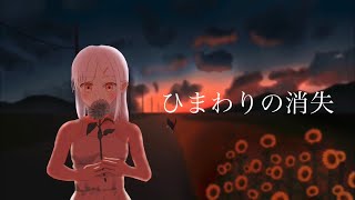 ひまわりの消失 / 有村ゆうま(三ケ秋) feat.初音ミク
