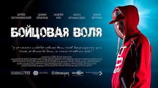 Бойцовая Воля (2018 Год) Боевик, Фильм