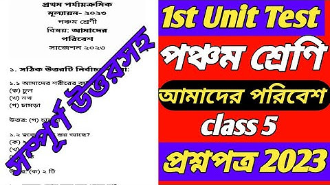 class 5 1st unit test/class 5 first unit test question paper 2023/class 5 amader Poribesh 1st unit