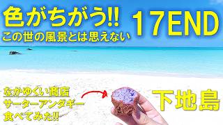 【17END】世界有数の透明度と海の青色!! 日本人はまだあまり気づいていない、今世紀最高のぜいたく17ENDで、紅芋さたぱんぴんを食べてみた!!