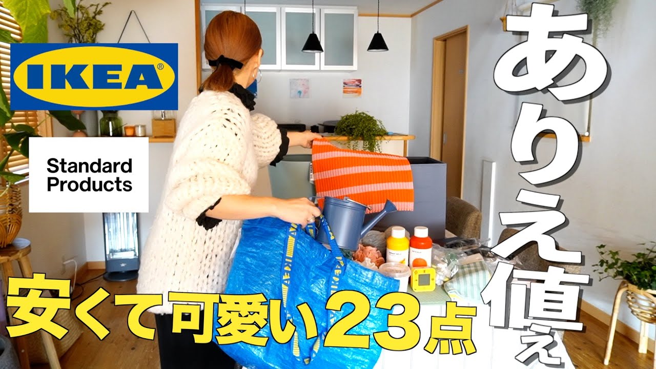 【IKEA/購入品紹介】11000円で23点購入🛒可愛いのにお安いお得な品