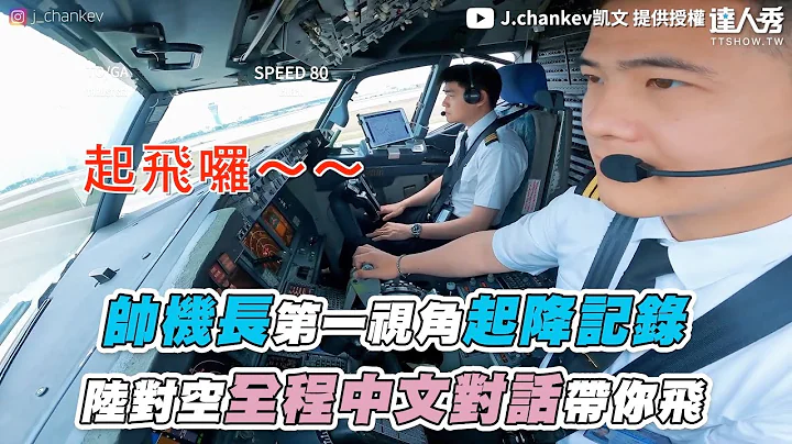 【帥機長第一視角起降記錄 陸對空全程中文對話帶你飛】@J_chankev - 天天要聞