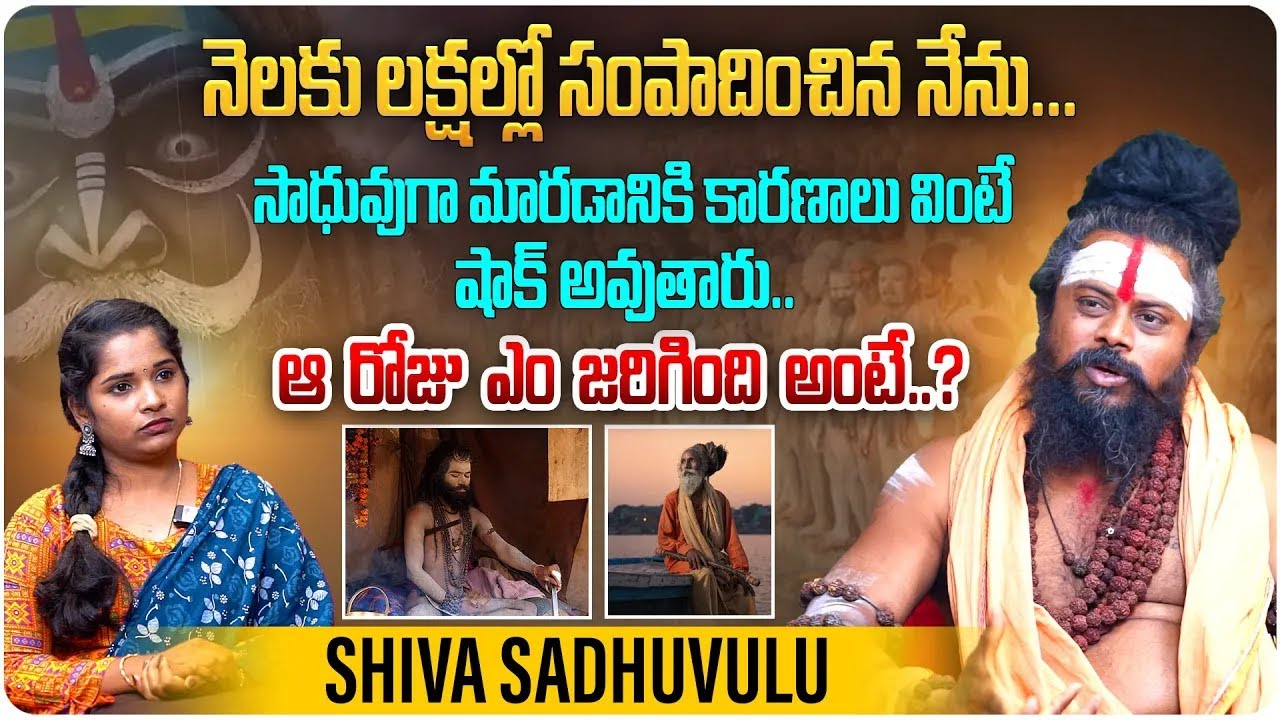 నెలకు లక్షల్లో సంపాదించిన నేను... | Shiva Rudra Sadhuvulu Aghora Interview | Telugu Interviews