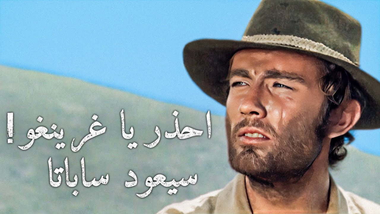 احذر يا غرينغو! سيعود ساباتا | فرناندو سانشو | غربي إيطالي | ترجمة على الشاشة