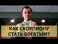 ЗНАК ЗОДИАКА СКОРПИОН. КАРЬЕРА, РАБОТА, ДЕНЬГИ. (КАК ДОБИТЬСЯ УСПЕХА?) ПРОФЕССИИ СКОРПИОНОВ.