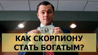 СКОРПИОН. КАК СТАТЬ БОГАТЫМ И ДОБИТЬСЯ УСПЕХА? СЕКРЕТЫ И ЛУЧШИЕ ПРОФЕССИИ.