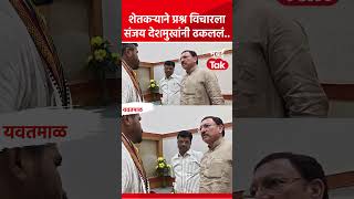 एकनाथ शिंदे यांच्याकडे विकासासाठी गेलेल्या संजय देशमुखांना शेतकऱ्याने प्रश्न विचारताच..