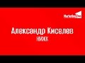 Стартап-технологии в маркетинге. Часть II Александр Киселев, НМЖК