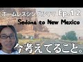 ホームレスシングルママEp.12 |ロードトリップ| セドナからニューメキシコ|許し|