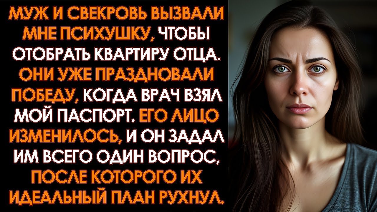 Муж и свекровь вызвали мне психушку, чтобы забрать квартиру, но врач задал им всего один вопрос
