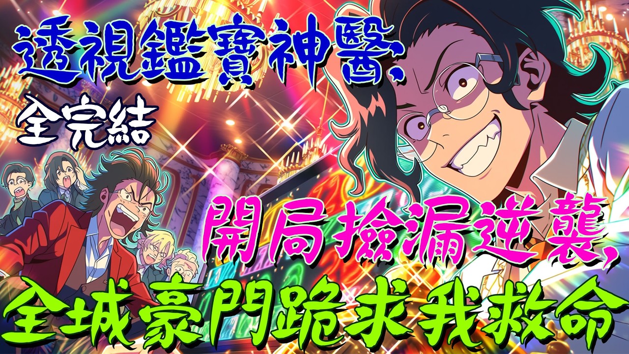 爽文小說【全完結】透視鑑寶神醫：開局撿漏逆襲，全城豪門跪求我救命  #爽文 #小說 #有聲書 #一口氣看完 #完結小說