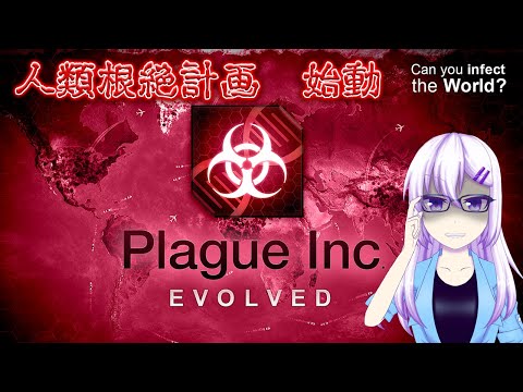 【Plague Inc: Evolved】人類の皆さん　残念ですがさようなら #9【実況】