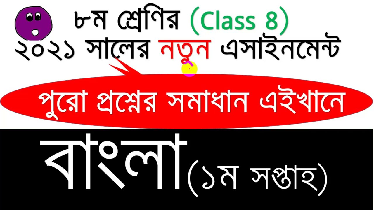 class 8 assignment bangla
