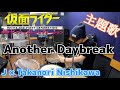 【J × Takanori Nishikawa】「Another Daybreak」を叩いてみた【ドラム】