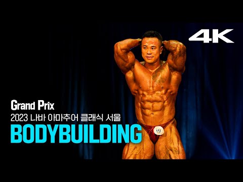 2023 나바ACS 보디빌딩 그랑프리전+인터뷰 ｜ 2023 NABBA AMATEUR CLASSIC SEOUL <strong>Bodybuilding</strong> Grand Prix
