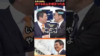 【神谷宗幣】米山逃げるなw 全員が代表に同意しちゃったw #shorts #short #ショート #神谷宗幣 #参政党 #日本人ファースト #日本 #米山隆一 #外国人労働者 #移民政策