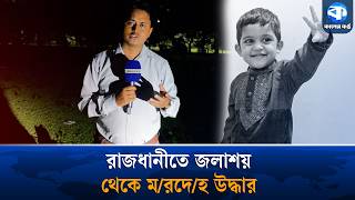 রাজধানীতে নি/খোঁজের পরদিন মিললো তিন বছরের মাহদীর ম/রদেহ | Missing Child | Kaler Kantho