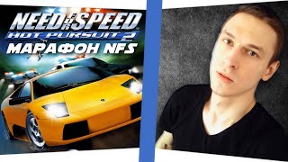 видео: Марафон всех лучших частей NFS от VTG - Прохождение Need For Speed Hot Pursuit 2 PS2 | ДЕНЬ 4 картинка: Марафон всех лучших частей NFS от VTG - Прохождение Need For Speed Hot Pursuit 2 PS2 | ДЕНЬ 4