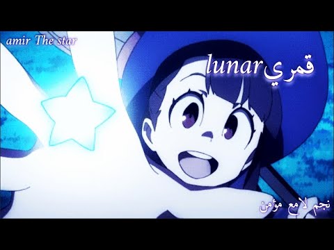قمري Lunar أغنية هيروشي AMV الرائعة عن جمال الليل وقمره Hiroshi Iroka Subtitled