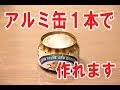アルミ缶1本でアルコールストーブ 自作